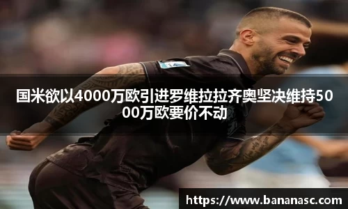 熊猫体育国米欲以4000万欧引进罗维拉拉齐奥坚决维持5000万欧要价不动