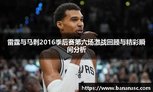 熊猫体育雷霆与马刺2016季后赛第六场激战回顾与精彩瞬间分析
