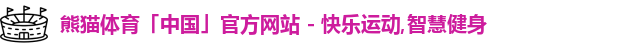 熊猫体育